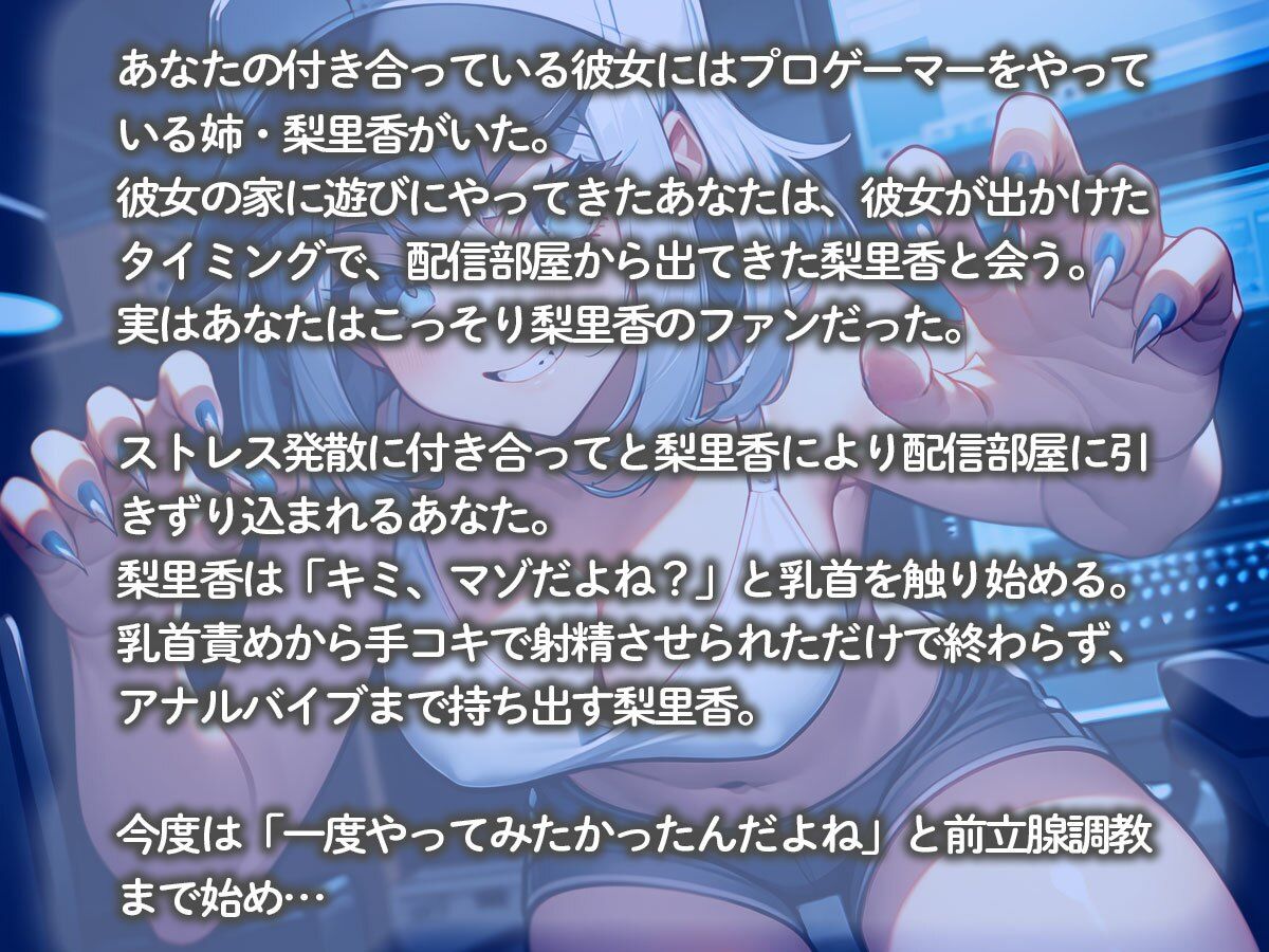 【逆NTR】プロゲーマーの彼女の姉にヤバすぎる指使いで前立腺調教されてメスイキしました… サンプル2ページ目