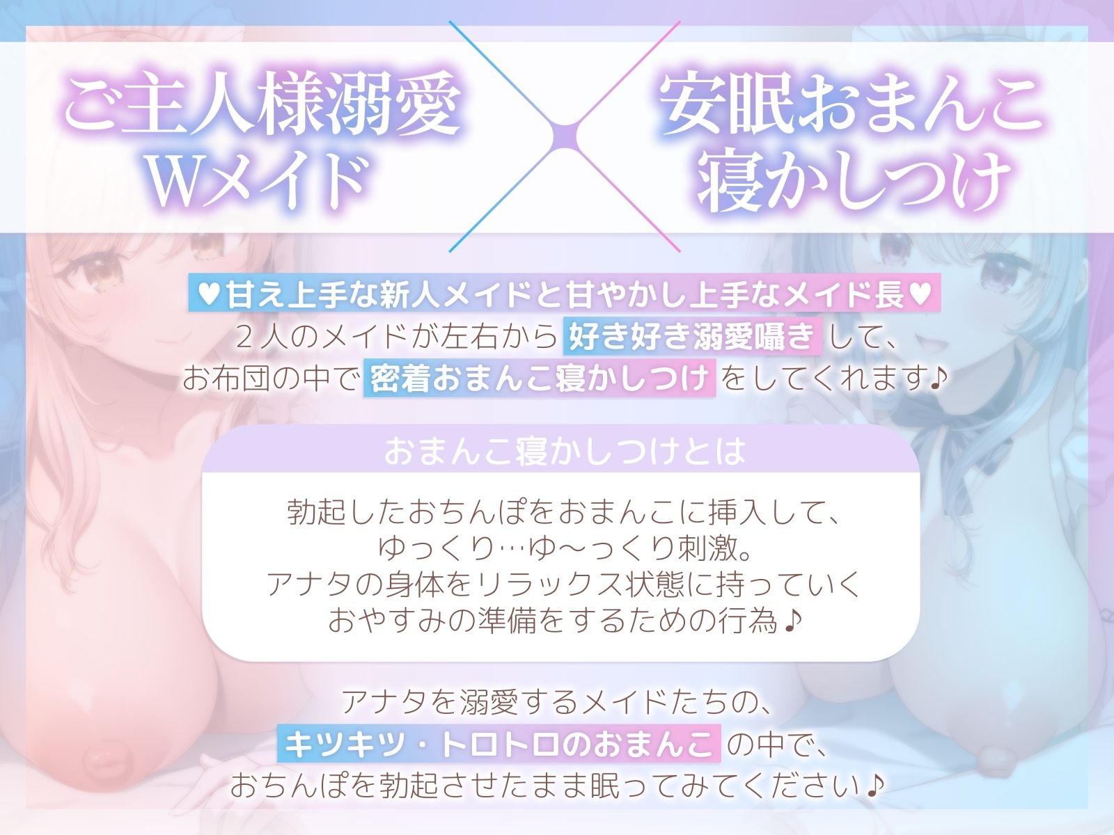 【おちんぽ奪い合い】ご主人様溺愛Wメイドの安眠おまんこ寝かしつけ〜お布団の中で勃起ちんぽ生ハメしたまま眠る音声〜 サンプル2ページ目