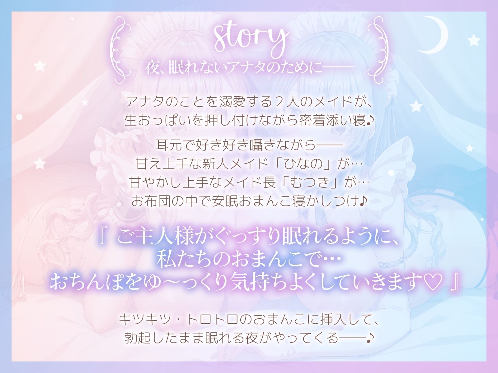 【おちんぽ奪い合い】ご主人様溺愛Wメイドの安眠おまんこ寝かしつけ〜お布団の中で勃起ちんぽ生ハメしたまま眠る音声〜 サンプル3ページ目