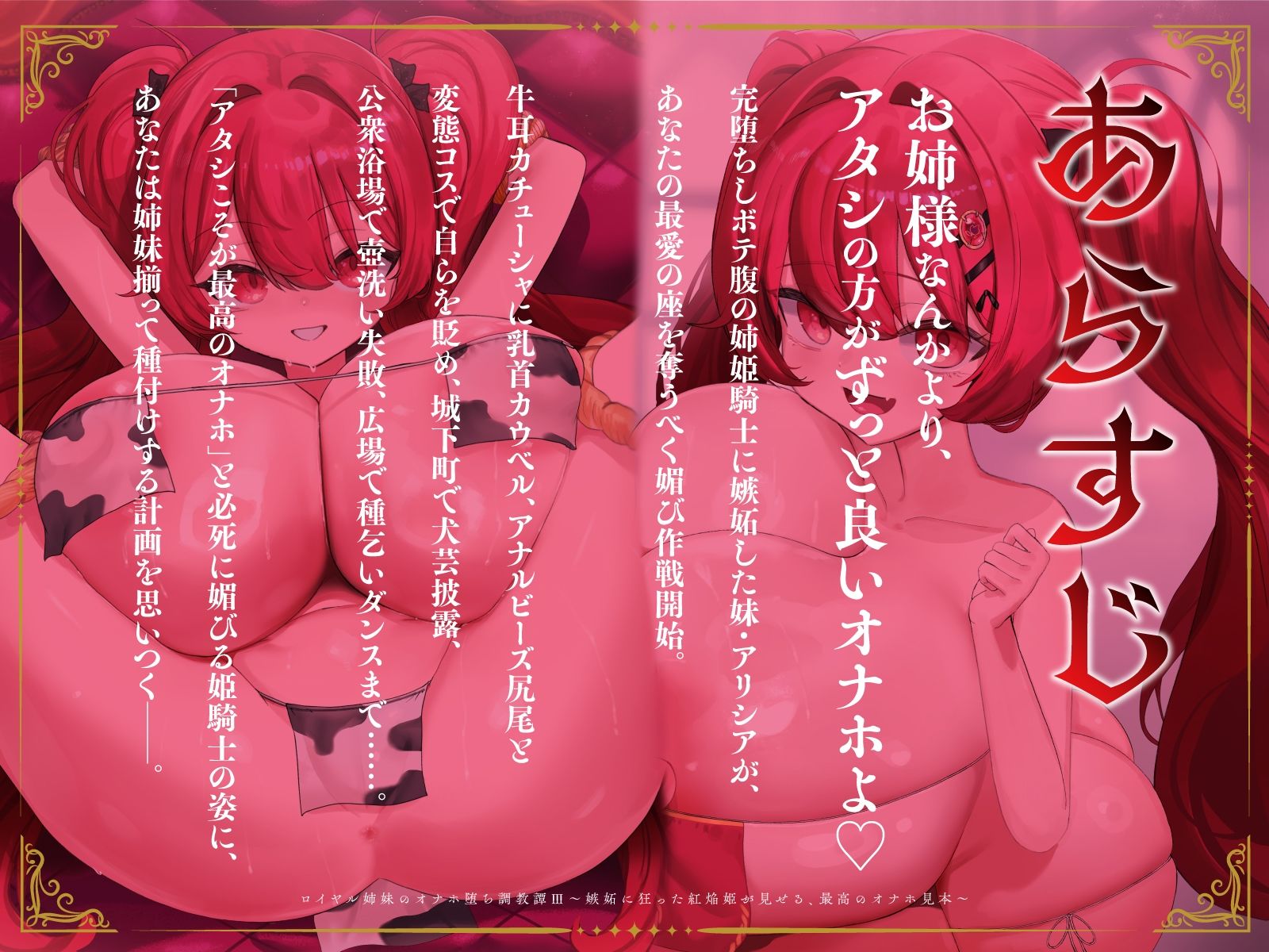 ロイヤル姉妹のオナホ堕ち調教譚III〜嫉妬に狂った紅焔姫が見せる、最高のオナホ見本〜【KU100】 サンプル1ページ目