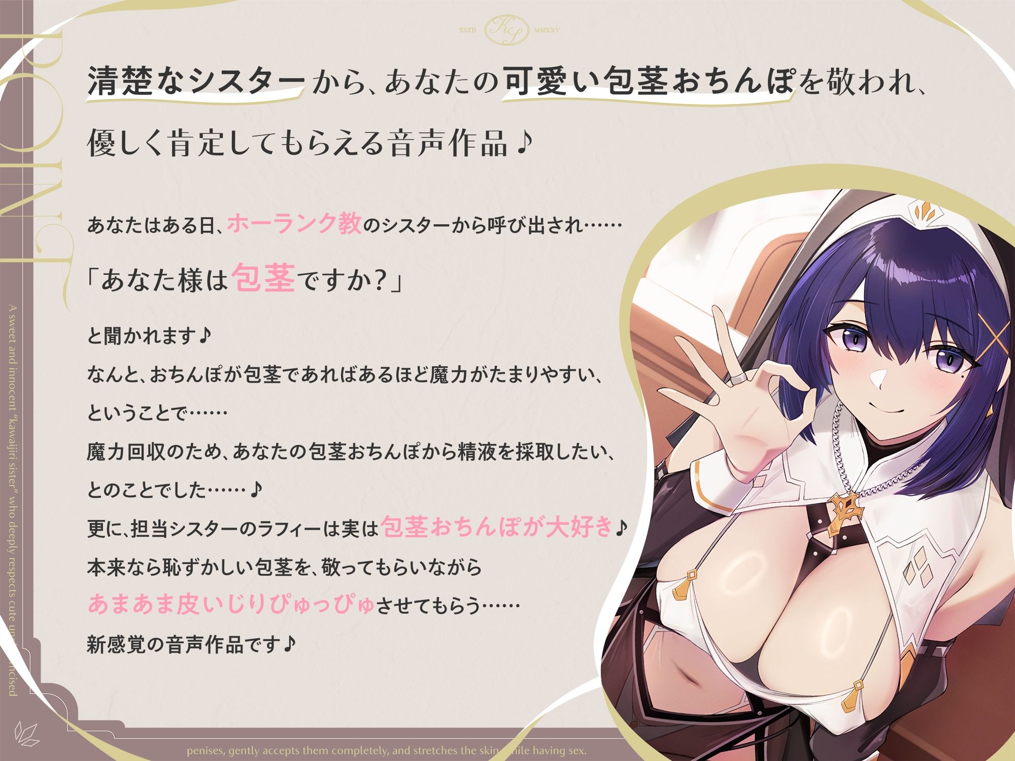 可愛い包茎おちんぽを深く敬い、優しく全肯定しながら皮伸ばしえっちしてくれる、あまあま清楚な‘皮いじりシスター’【バイノーラル】 サンプル1ページ目