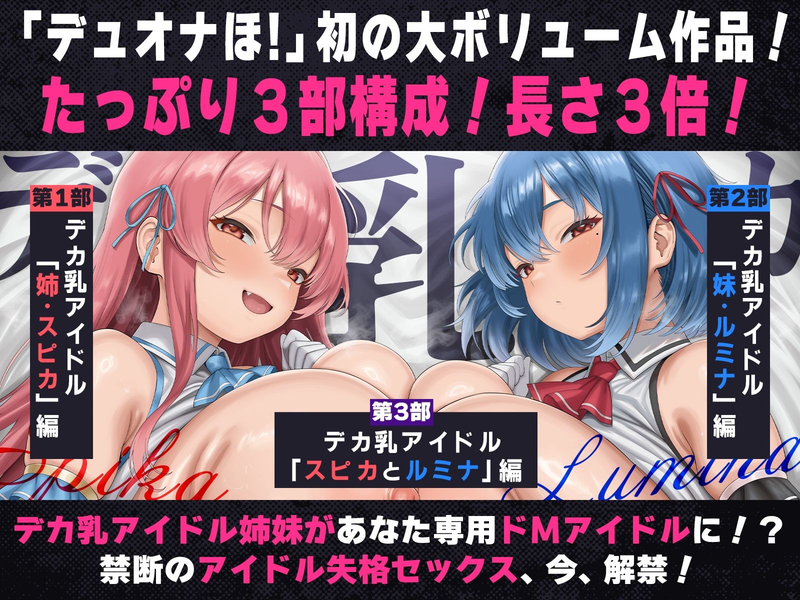 【たっぷり長編】デカ乳アイドル姉妹は、幼馴染とのドスケベセックスで皆のアイドルを引退します♪【KU100】 サンプル1ページ目