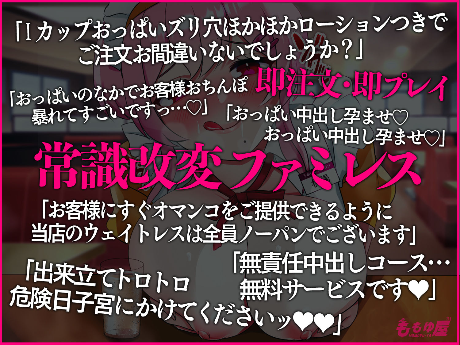 【パイズリ】ファミレスでウェイトレスおっぱいの乳圧射精メニュー！「オマンコおかわり自由です♪」マングリ返し無責任中出しッ！！【CV.桃湯うがい】 サンプル1ページ目