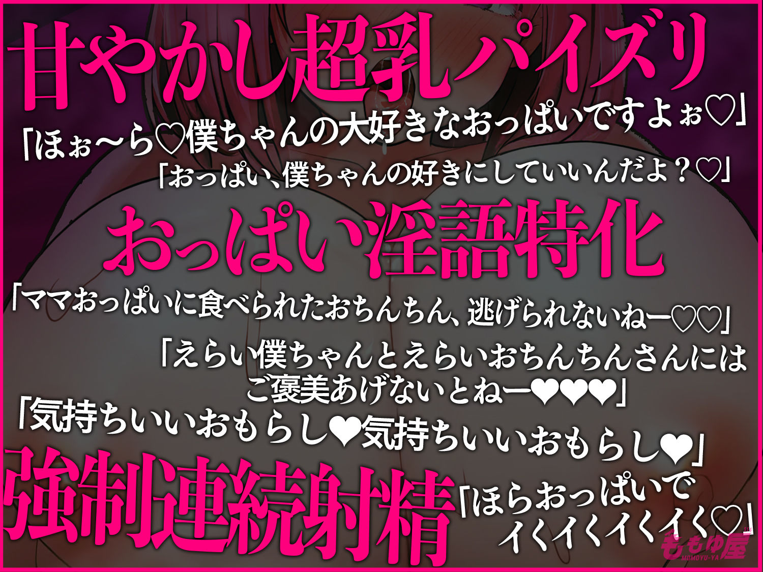 「ママおっぱいでチンポ殺し」153cmZカップ超乳で甘々言葉責めパイズリ連続射精お漏らし！！【CV.桃湯うがい】 サンプル2ページ目