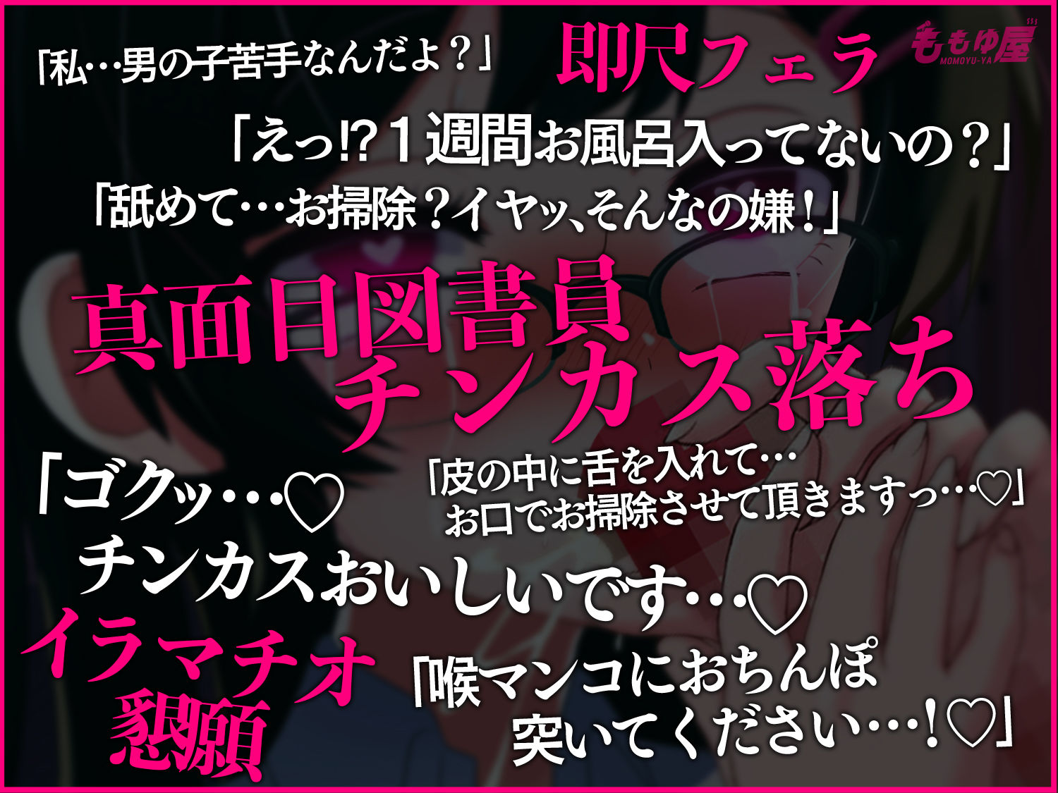 【チンカス堕ち】男子便所でドマゾJKに喉奥ガン突きイラマチオ！1週間洗ってないちんぽお掃除フェラ＆喉奥激ピスシゴキさせるASMRッ！！【CV.桃湯うがい】 サンプル1ページ目