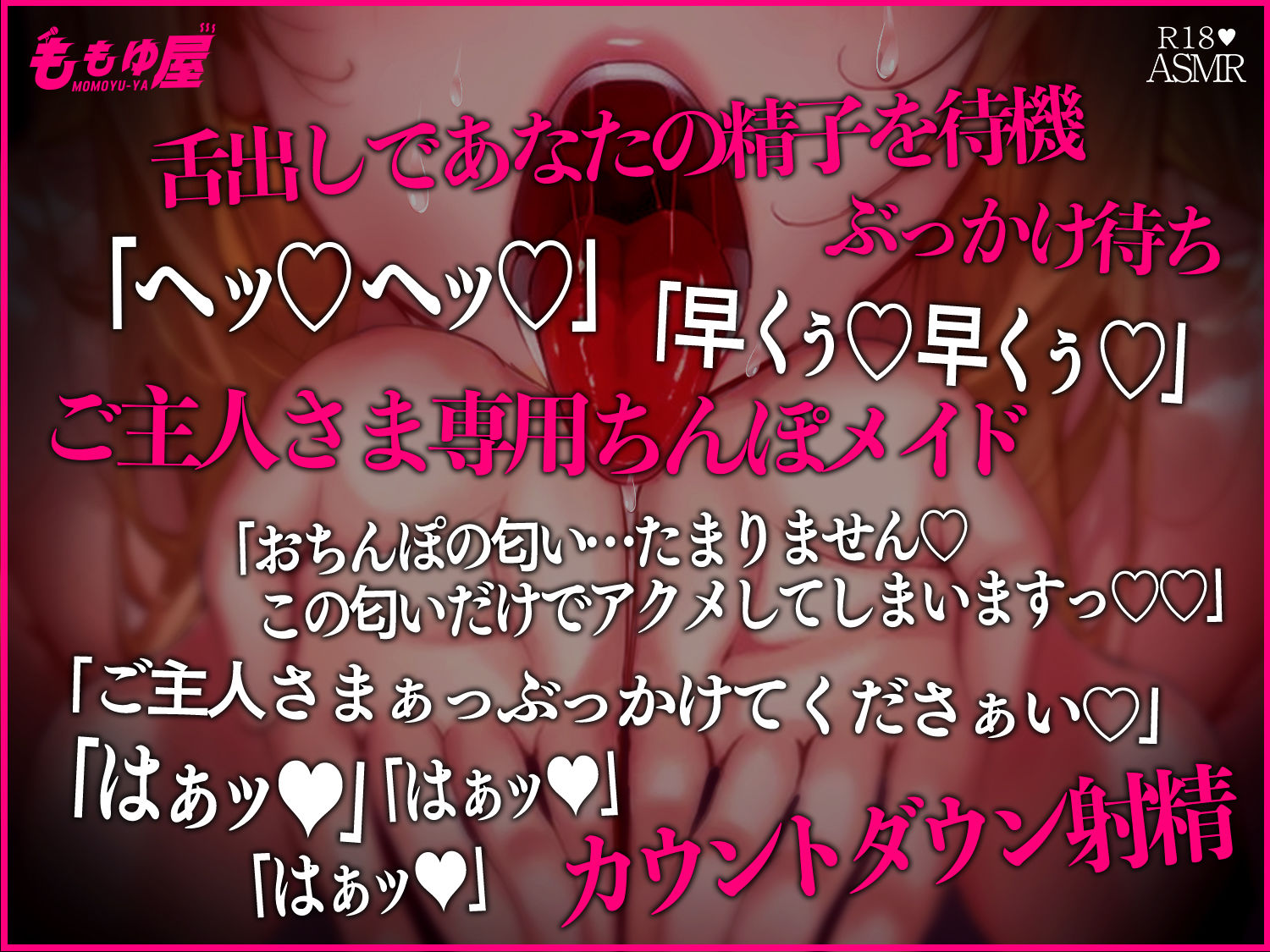 【舌射待ち】「ヘッ！ヘッ！」舌出し変態痴女が発情全開であなたの精子をぶっかけ待機中！ご主人さま専用のスケベおちんぽメイドASMR【CV.桃湯うがい】 サンプル1ページ目