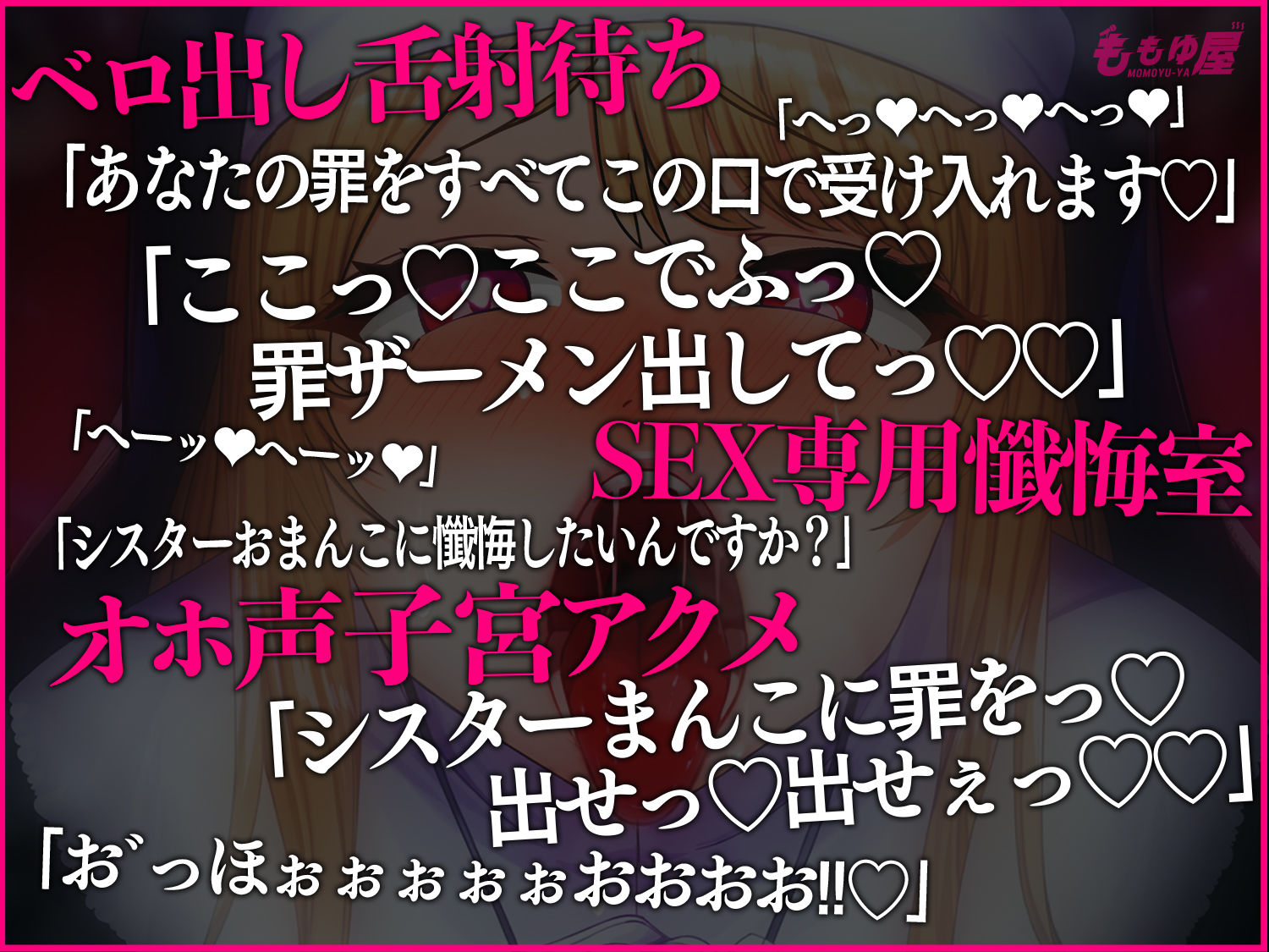 【舌射待ち】すけべオホ声シスターおまんこで罪を浄化！神の前で…子宮の奥まで届く懺悔射精してくださいね？【CV.桃湯うがい】 サンプル1ページ目