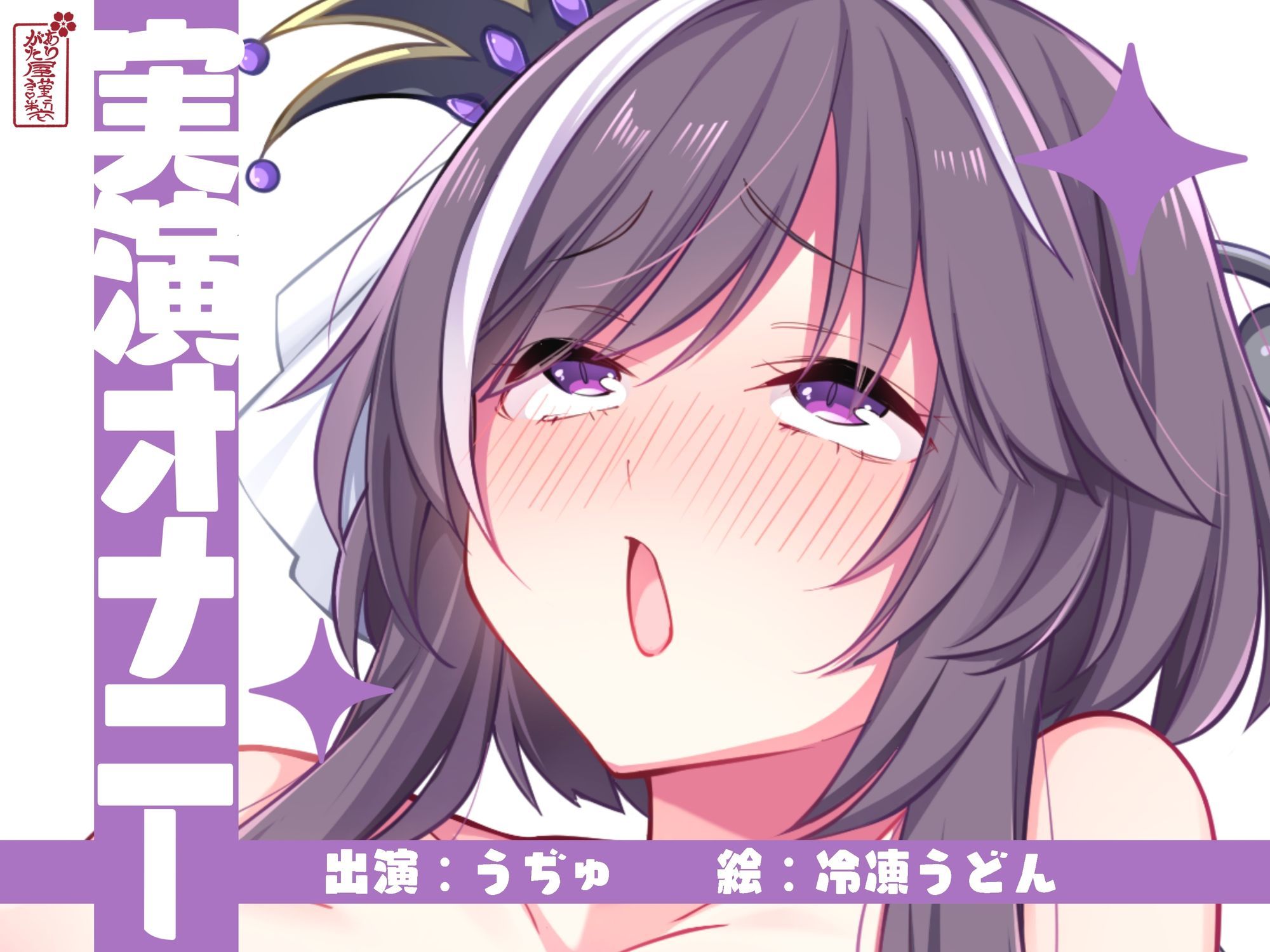 【実演オナニー】サクッとシコれるお手軽オナニー音声【うぢゅ】 サンプル1ページ目
