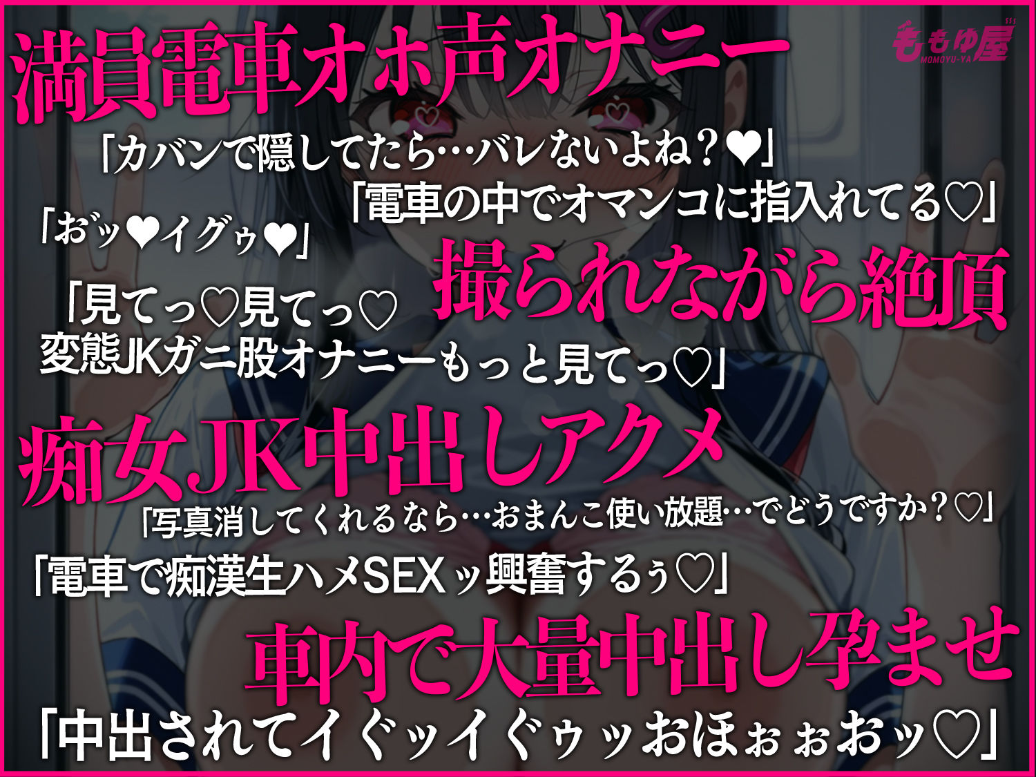 【露出オナニー撮影会】痴女JKが電車でおまんこ全開オホ声オナニー?即バレ→弱み握られ強○生ハメ孕ませ中出し！！【CV.桃湯うがい】 サンプル1ページ目