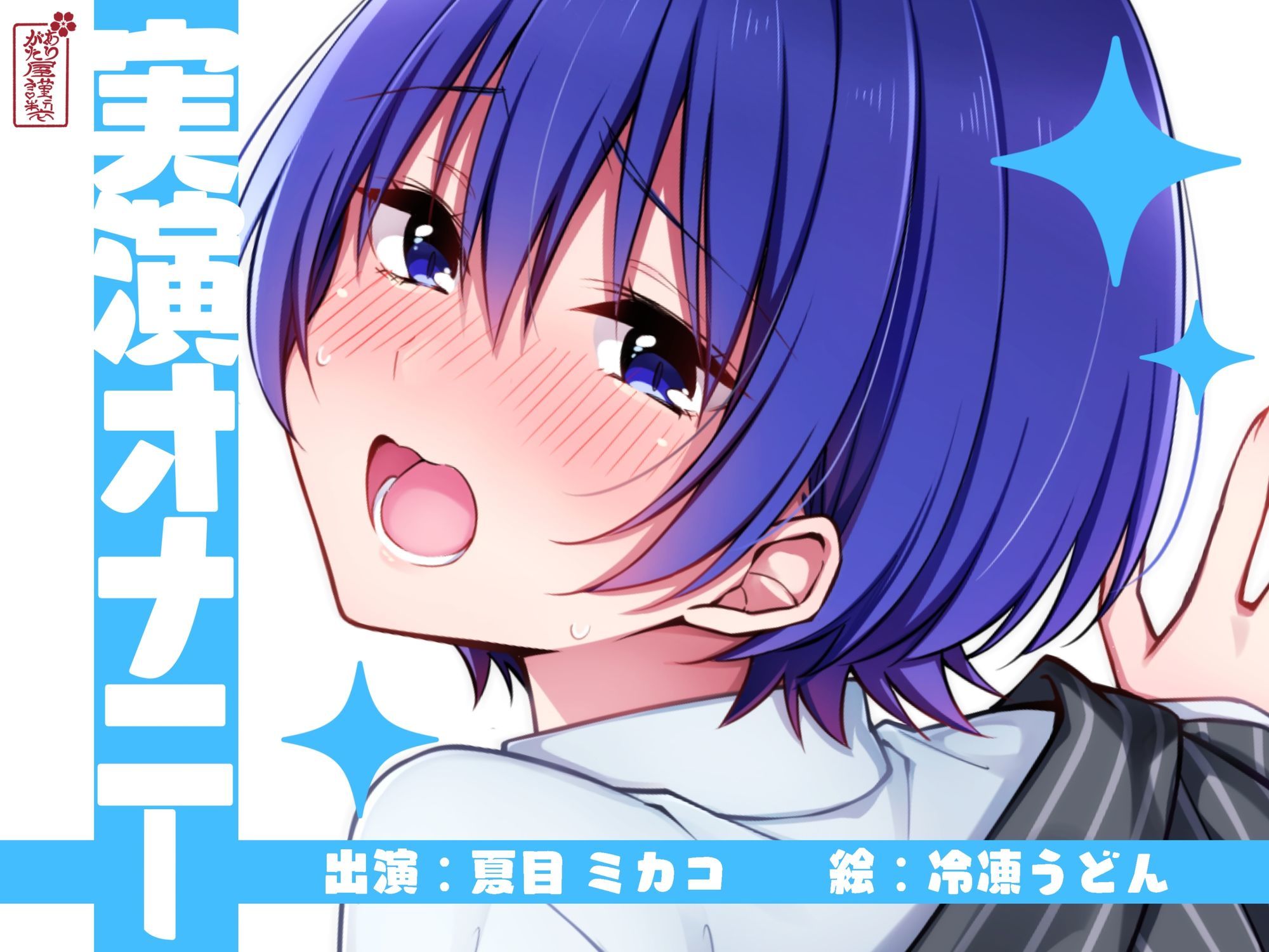 【実演オナニー】サクッとシコれるお手軽オナニー音声【夏目ミカコ】 サンプル1ページ目