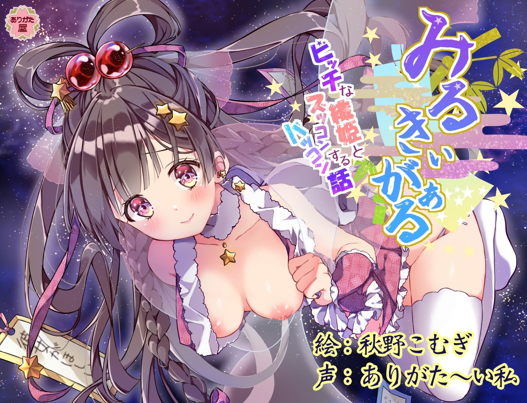 みるきぃがぁる 〜ビッチな織姫とズッコンバッコンする話〜 サンプル1ページ目