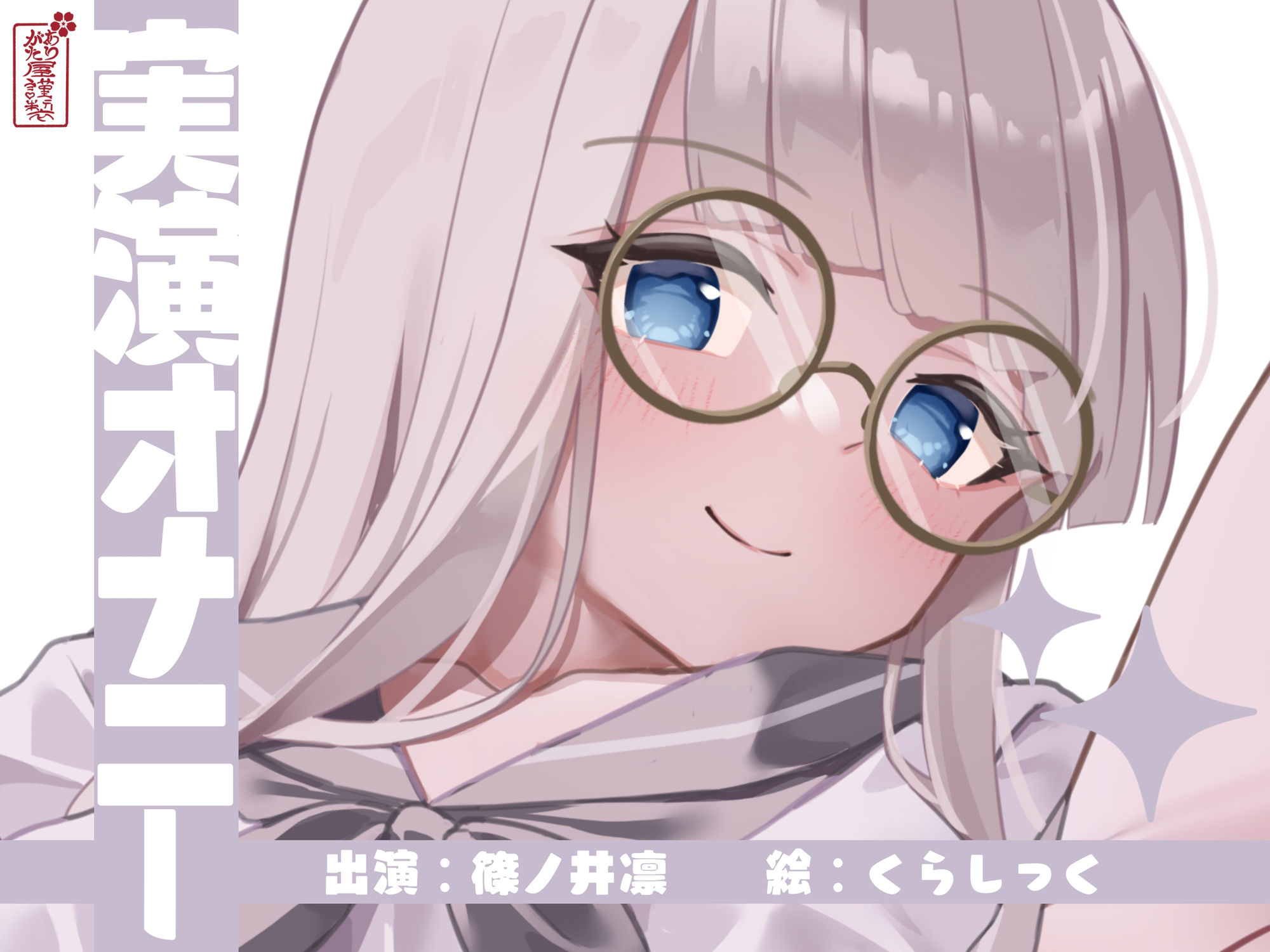 【実演オナニー】サクッとシコれるお手軽オナニー音声【篠ノ井凛】 サンプル1ページ目