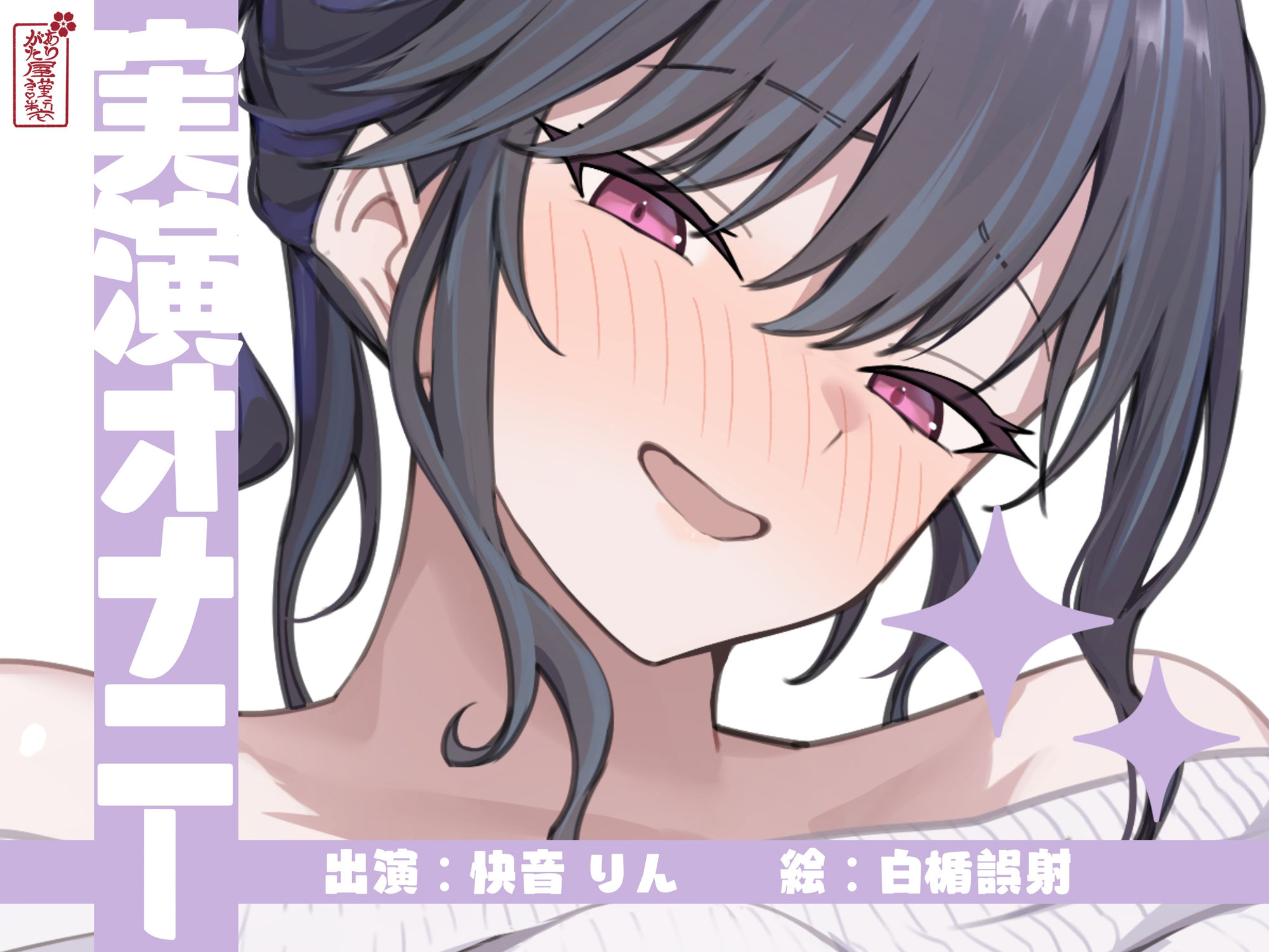 【実演オナニー】サクッとシコれるお手軽オナニー音声【快音りん】 サンプル1ページ目