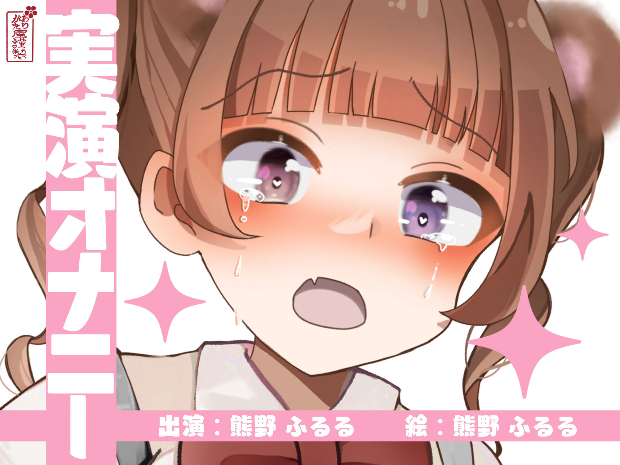 【実演オナニー】サクッとシコれるお手軽オナニー音声【熊野ふるる】 サンプル1ページ目