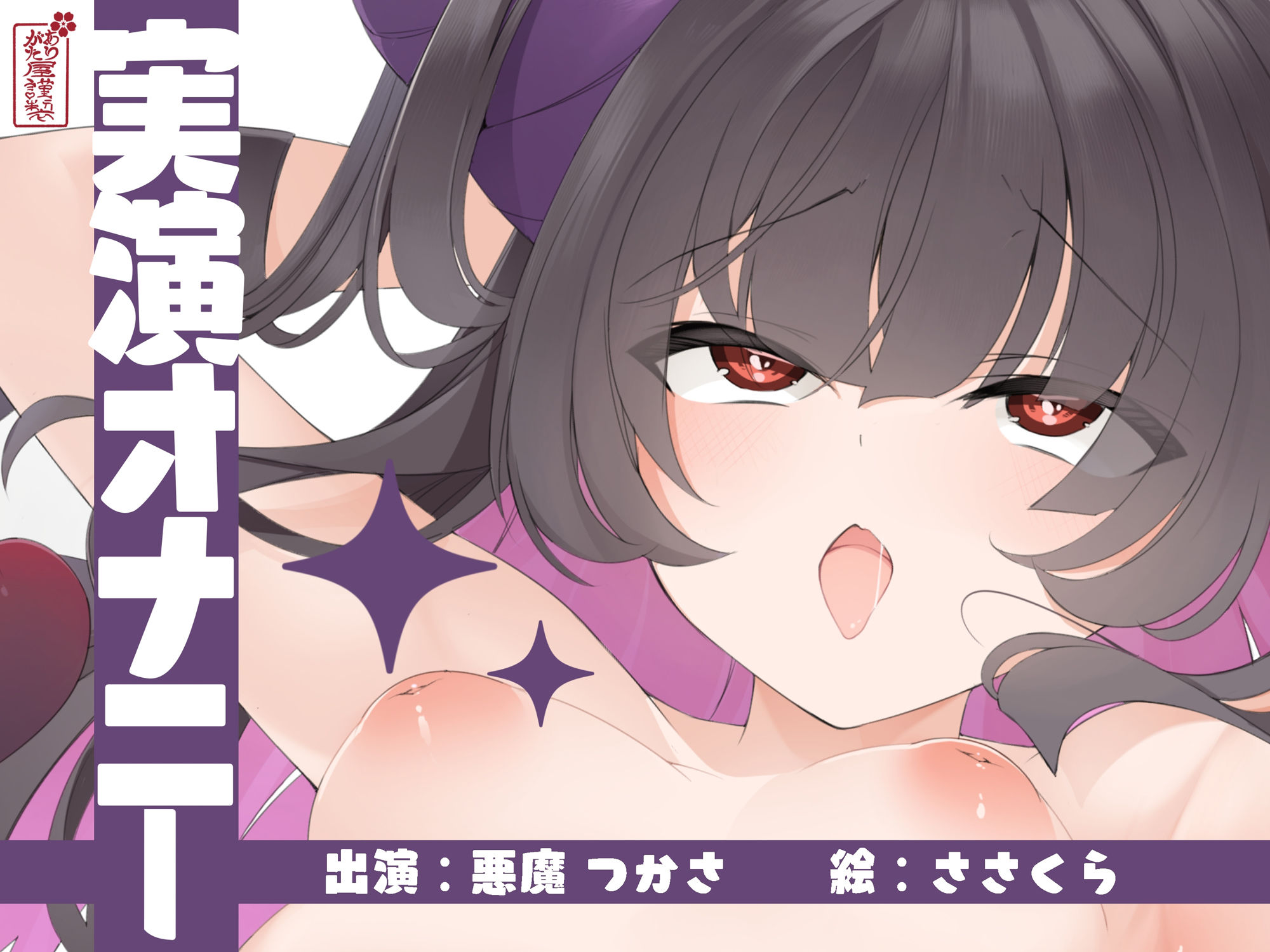 【実演オナニー】サクッとシコれるお手軽オナニー音声【悪魔つかさ】 サンプル1ページ目