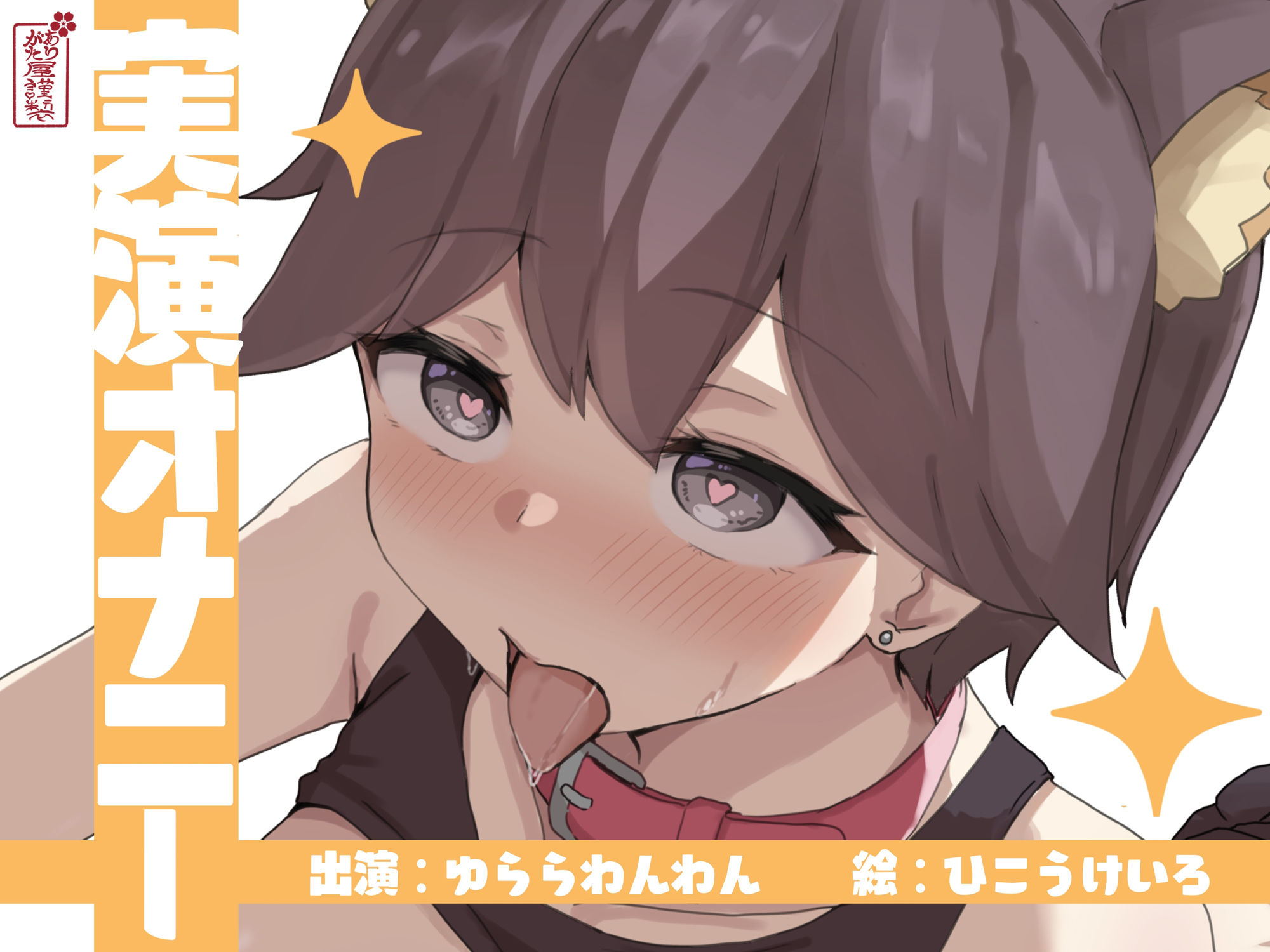 【実演オナニー】サクッとシコれるお手軽オナニー音声【ゆららわんわん】 サンプル1ページ目