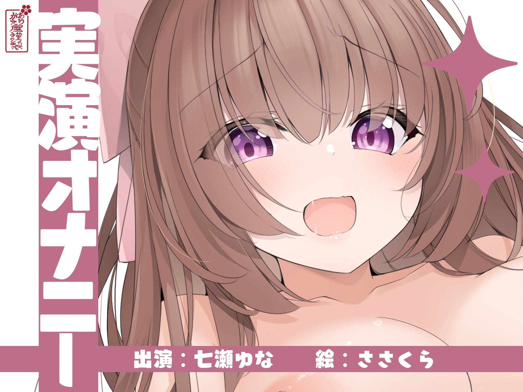 【実演オナニー】サクッとシコれるお手軽オナニー音声【七瀬ゆな】 サンプル1ページ目