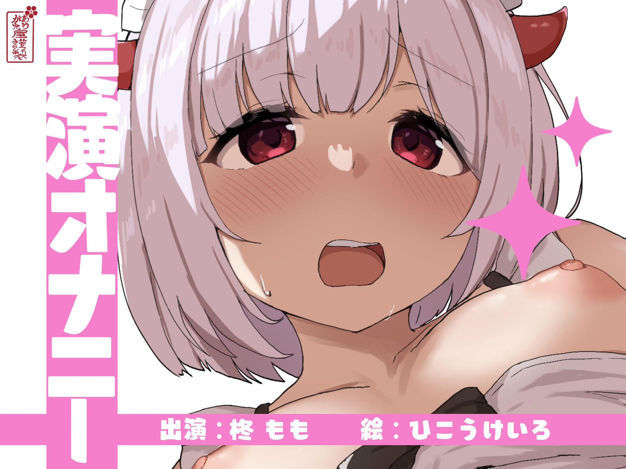 【実演オナニー】サクッとシコれるお手軽オナニー音声【柊もも】 サンプル1ページ目