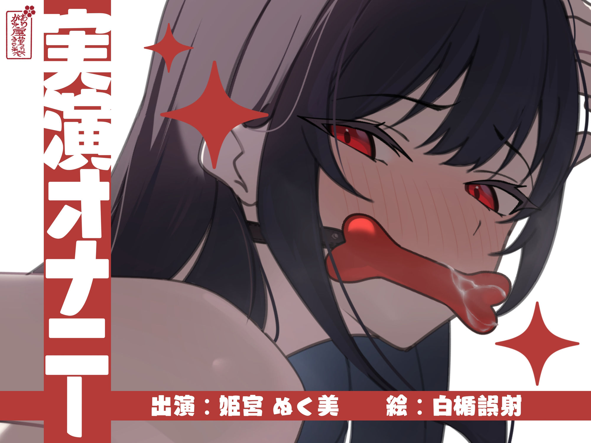 【実演オナニー】サクッとシコれるお手軽オナニー音声【姫宮ぬく美】 サンプル1ページ目
