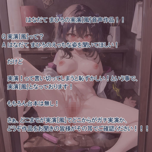 【実演風作品】はなだて まひろ じつえん！（仮）16  〜みなさんと一緒におま（はーと）こで 気持ちよくなるのが好きです〜 サンプル2ページ目
