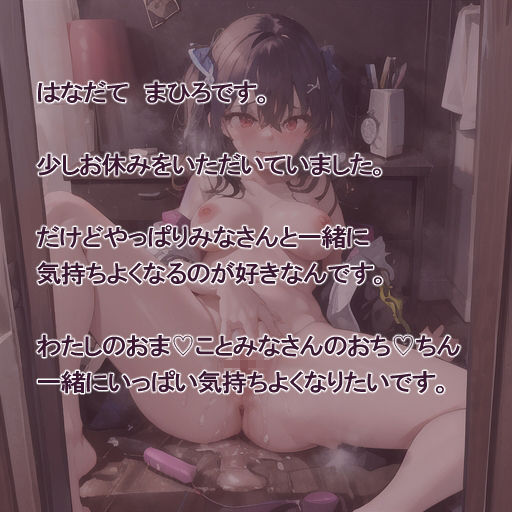 【実演風作品】はなだて まひろ じつえん！（仮）16  〜みなさんと一緒におま（はーと）こで 気持ちよくなるのが好きです〜 サンプル3ページ目