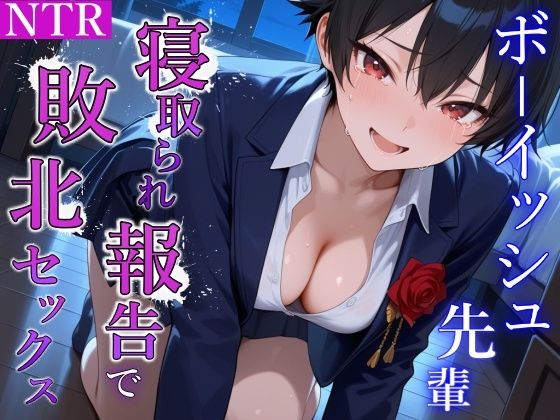 泣き虫クールなボーイッシュ先輩の寝取られ敗北セックス〜全部…君のせいにさせてよ〜 サンプル5ページ目