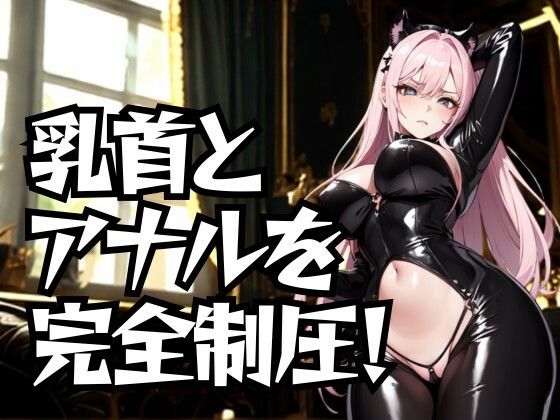 乳首とアナルを完全制圧！ドSエステ嬢の徹底道具責め