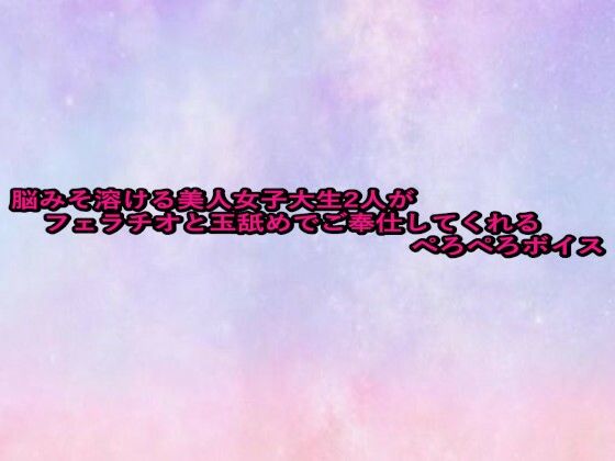 脳みそ溶ける美人女子大生2人がフェラチオと玉舐めでご奉仕してくれるぺろぺろボイス