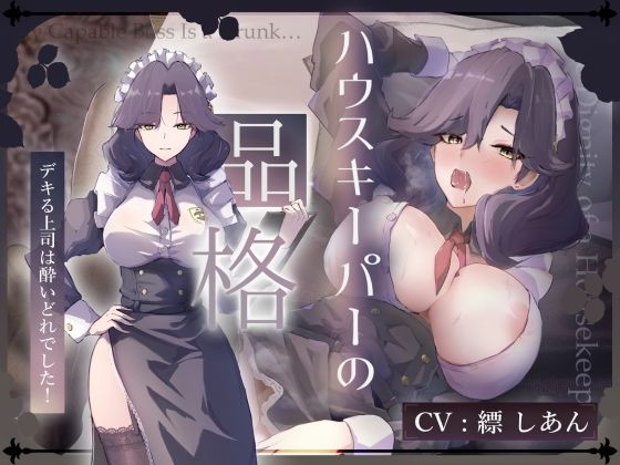 【CV.縹しあん/約100分】ハウスキーパーの品格  デキる上司は酔いどれでした！【30歳シンママメイド×オホ声】