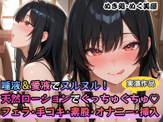 【実演】唾液＆愛液でヌルヌル！天然ローションでぐっちゅぐちゅ？フェラ・手コキ・素股・オナニー・挿入