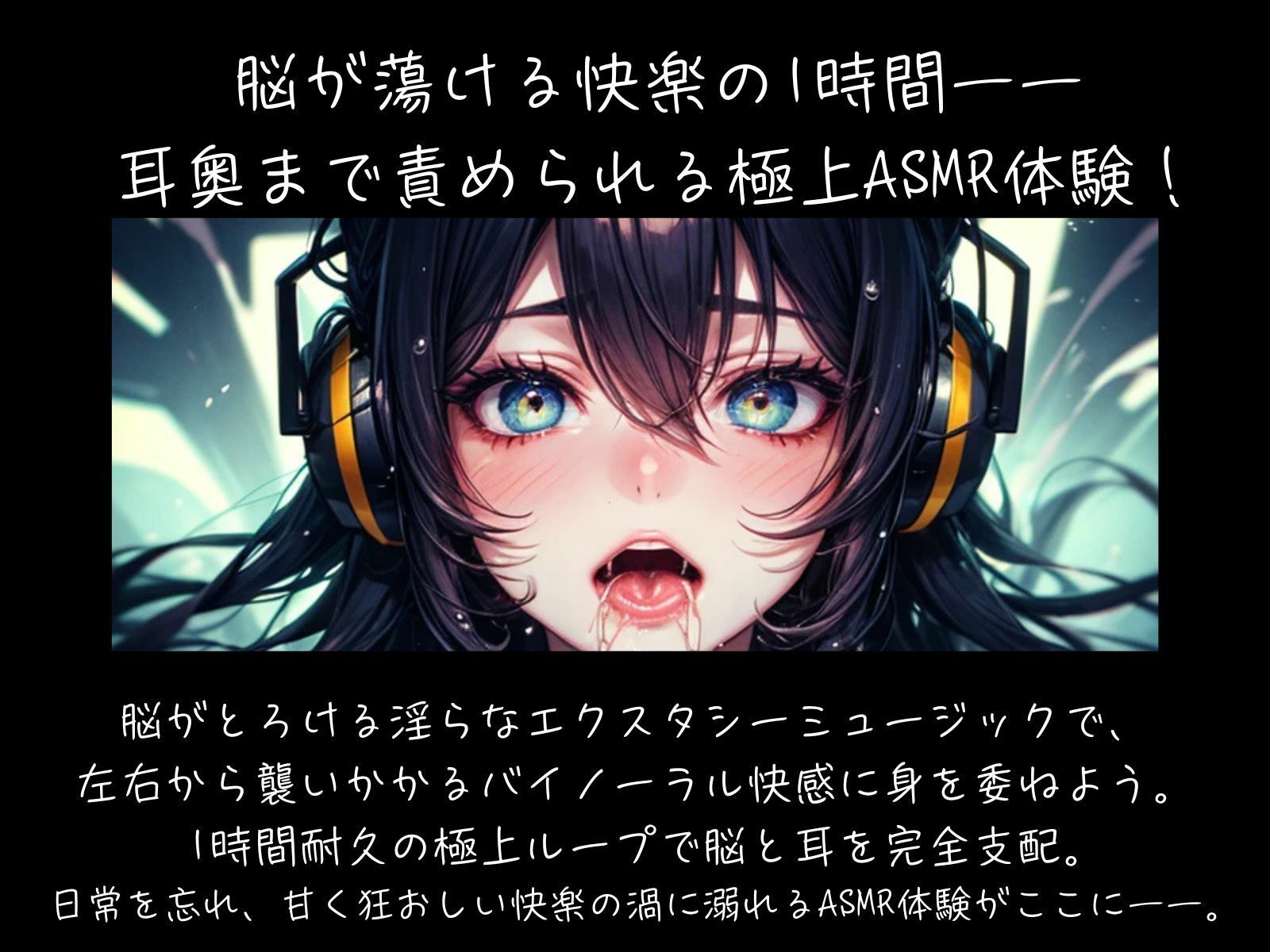 脳がとろける淫らなエクスタシーミュージック 〜バイノーラル快感ループ【耐久1時間】 サンプル1ページ目