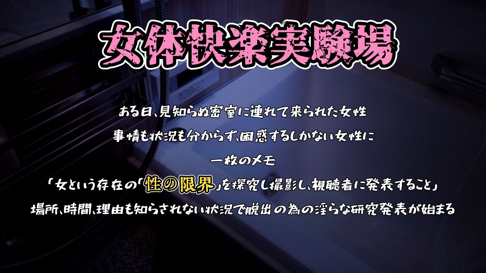 『女体快楽実験場』 被験体No，009「もぶA」Stage，1前編 サンプル1ページ目
