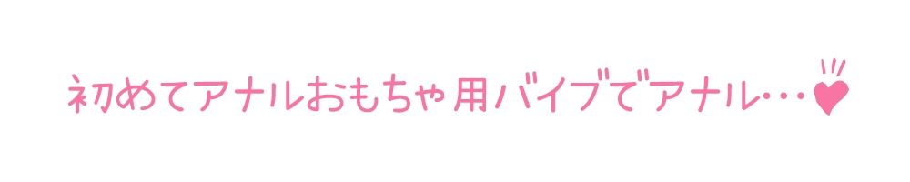 【初体験オナニー実演】THE FIRST DE IKU【宮内りるる - アナルバイブ】 サンプル5ページ目