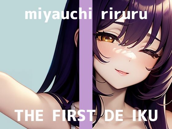 【初体験オナニー実演】THE FIRST DE IKU【宮内りるる - アナルバイブ】