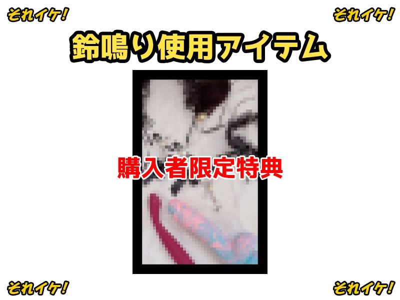 【鈴鳴りオナニー実演】それイケ！【皆乃あな】 サンプル2ページ目