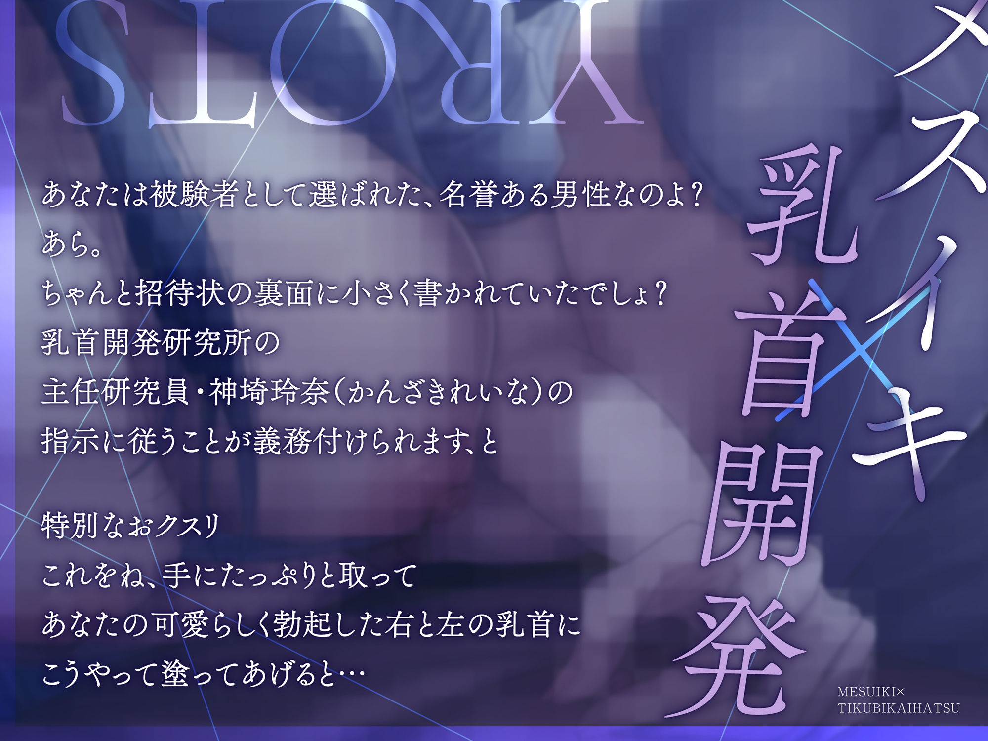 【メスイキ×乳首開発】「今日の実験台は君（はーと）男の子乳首とはハ？イハ？イしよ？」男の乳首を女の子乳首へ改造する研究所 サンプル2ページ目