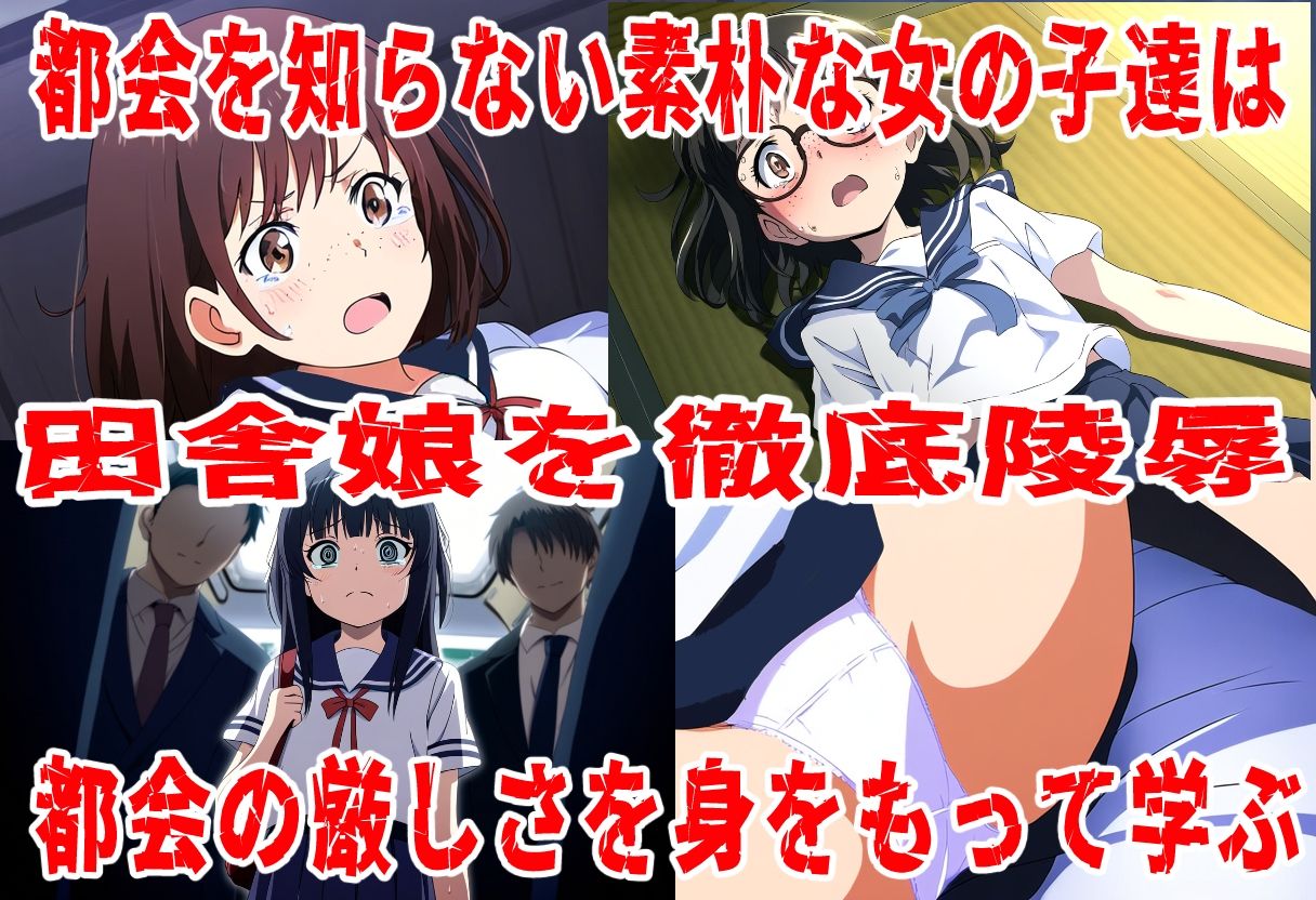 素朴な田舎娘に都会の厳しい洗礼を サンプル1ページ目