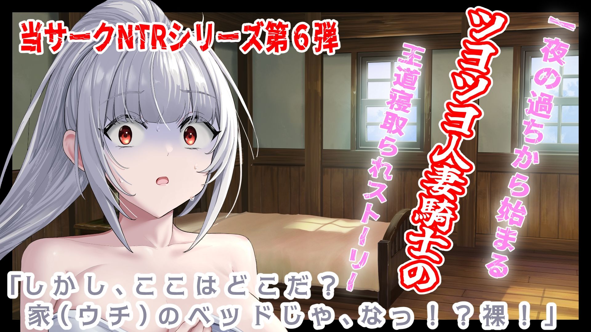 （CV:餅梨あむ）クールな若妻騎士団長はたった一度の過ちが原因で年下部下に寝取られる サンプル1ページ目