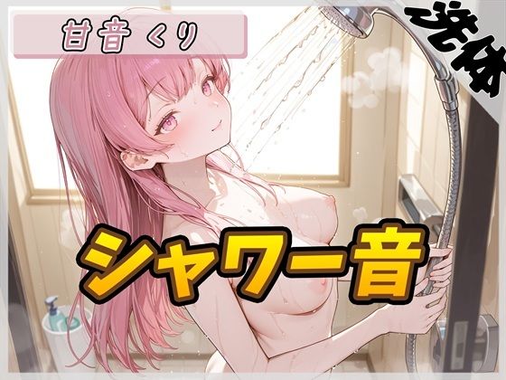 【洗体音】甘い癒し系お姉さんボイス甘音くり「シャワー音」【甘音くり】