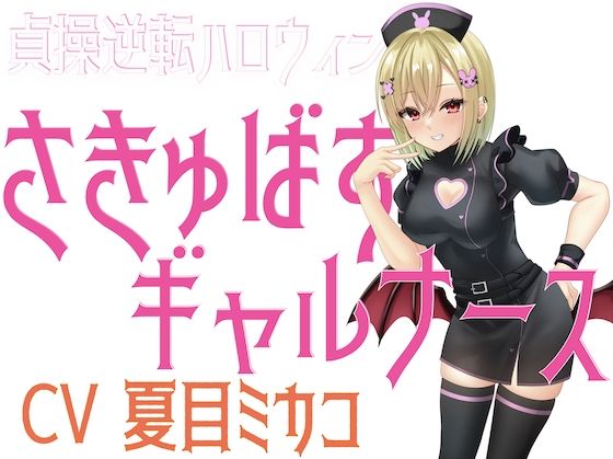 貞操逆転ハロウィン さきゅばすギャルナース サンプル1ページ目