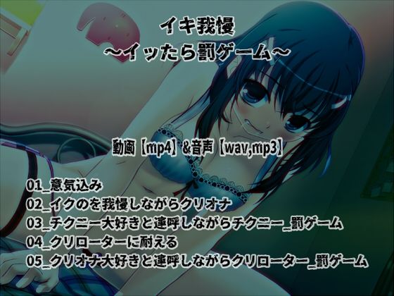 「イキ我慢」〜イッたら淫語連呼オナニーの罰ゲーム〜【バイノーラル/実演音声】 サンプル1ページ目