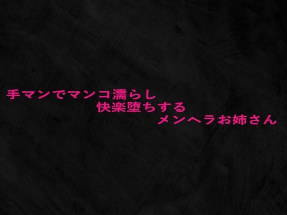 手マンでマンコ濡らし快楽堕ちするメンヘラお姉さん