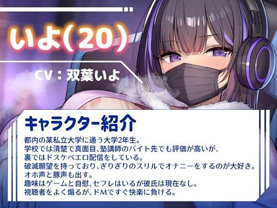 【オホ声/豚声】裏垢JDの変態破滅願望オナニー配信【双葉いよ】 サンプル2ページ目