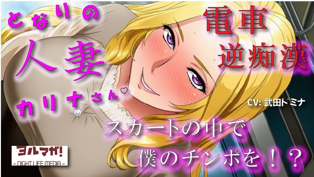 となりの人妻カリナさん〜たまたま会った電車で逆痴●！？周りに人がいるのにイケないことされてスカートのなかで大量発射！？ ASMR/痴女性感/M男向け/男性受け/恥辱 サンプル1ページ目