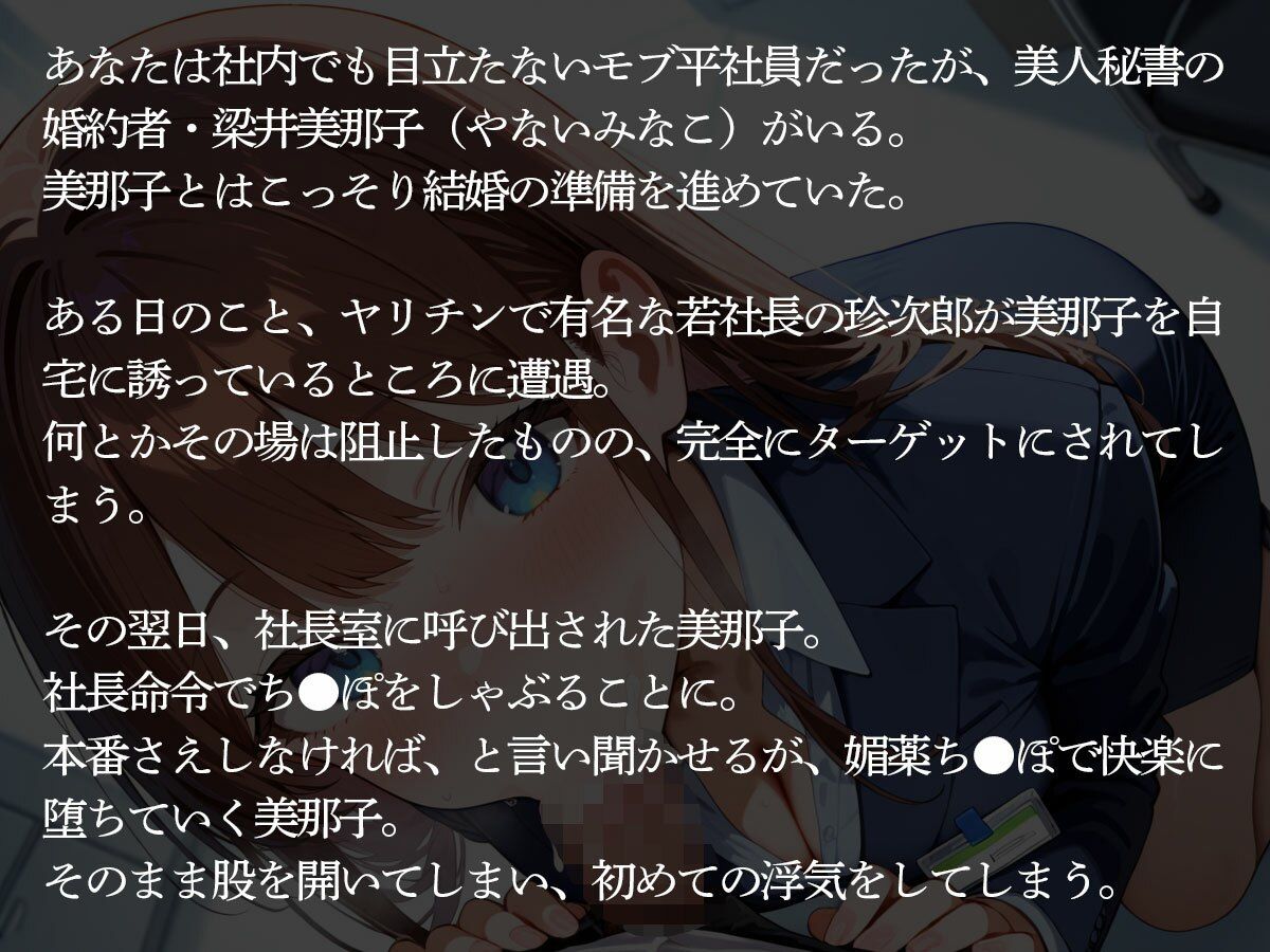 【NTR】婚約者の美人秘書がヤリチン社長に寝取られた…それを知ったモブ社員の俺は… サンプル2ページ目