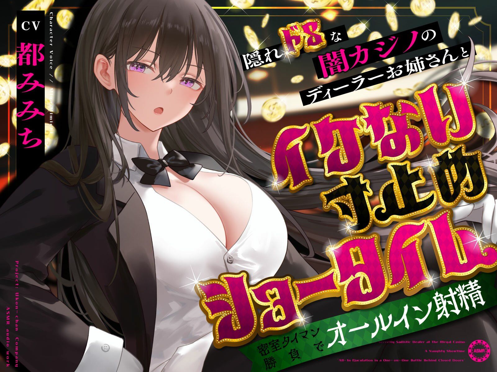 隠れドSな闇カジノのディーラーお姉さんとイケない寸止めショータイム〜密室タイマン勝負でオールイン射精〜 サンプル1ページ目