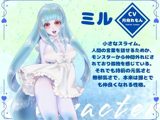 【CV.月見れもん様】ローションいらず！？スライム娘とむちむちぬるぬる（はーと）えっちな冒険（はーと） サンプル1ページ目