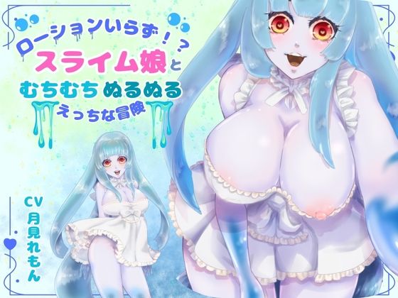 【CV.月見れもん様】ローションいらず！？スライム娘とむちむちぬるぬる（はーと）えっちな冒険（はーと）