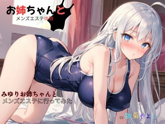 お姉ちゃんとメンズエステ体験…初めての裏オプ〜みゆりお姉ちゃんとメンズエステに行ってみた