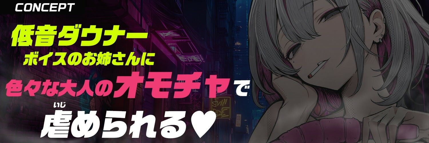 【大人のオモチャ×完全男性受け】＜低音ダウナー＞な＜ヤニ臭お姉さん＞に玩具で徹底的に虐められる【手錠拘束・逆アナル・スライム浣腸・げっぷ】 サンプル2ページ目